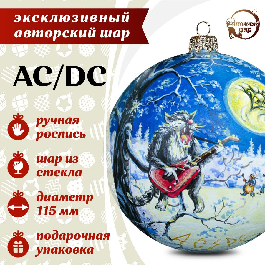 Авторский эксклюзивный шар "AC/DC" #1