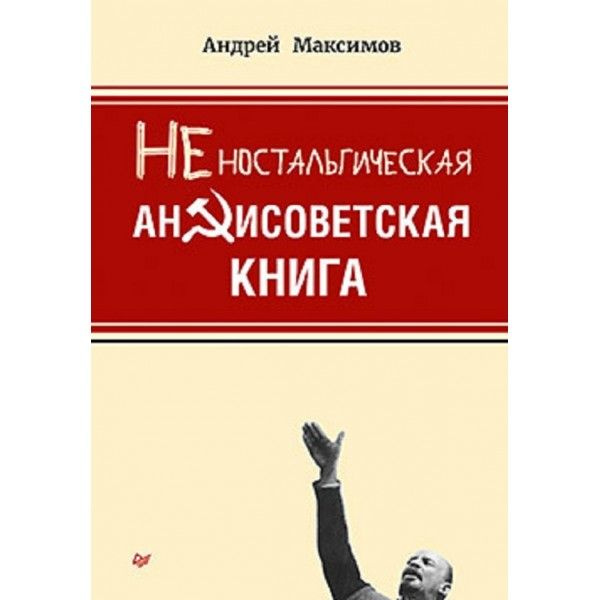 Максимов А.М. Неностальгическая антисоветская книга | Максимов А. В., Максимов А. В.  #1