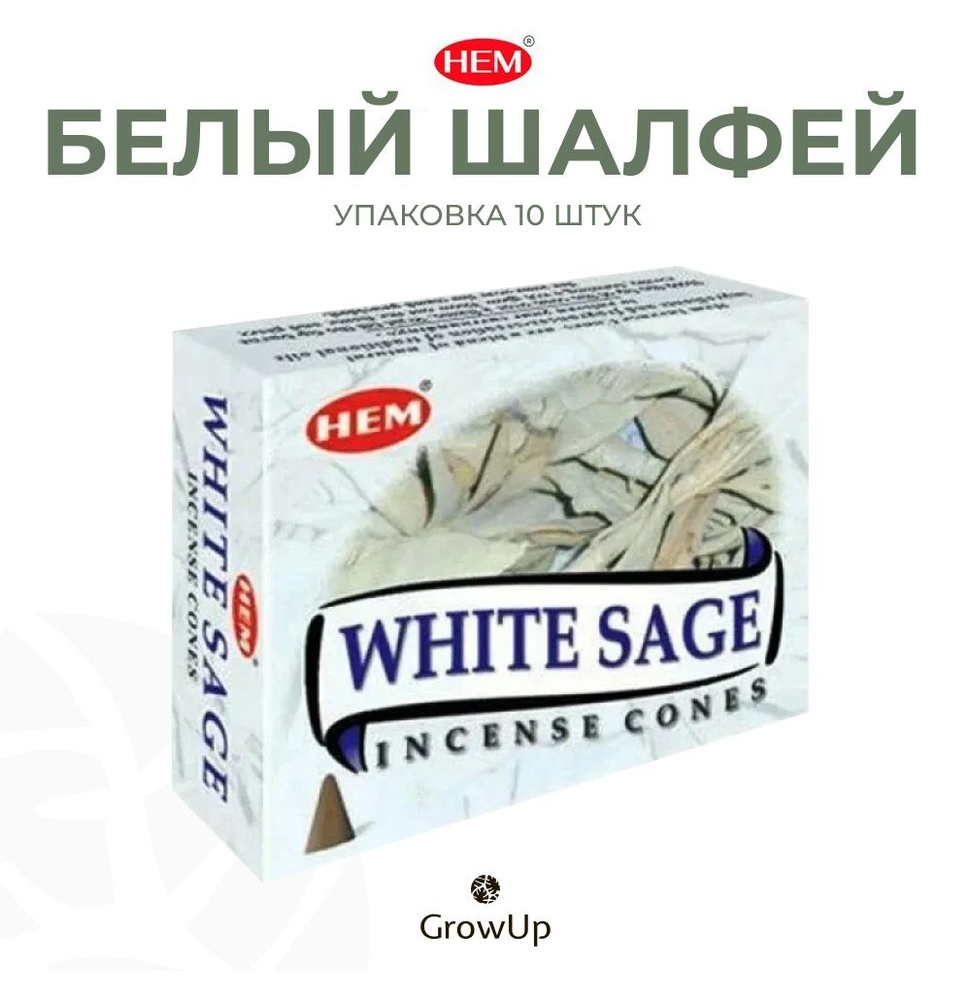 HEM Белый Шалфей - 10 шт, ароматические благовония, конусовидные, конусы с подставкой, White Sage - ХЕМ #1