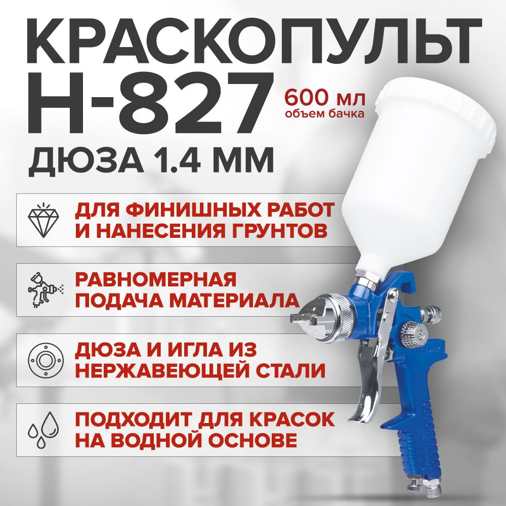 Краскопульт пневматический REMIX H-827 HVLP дюза 1,4 мм, с верхним пластиковым бачком 600 мл / профессиональный #1