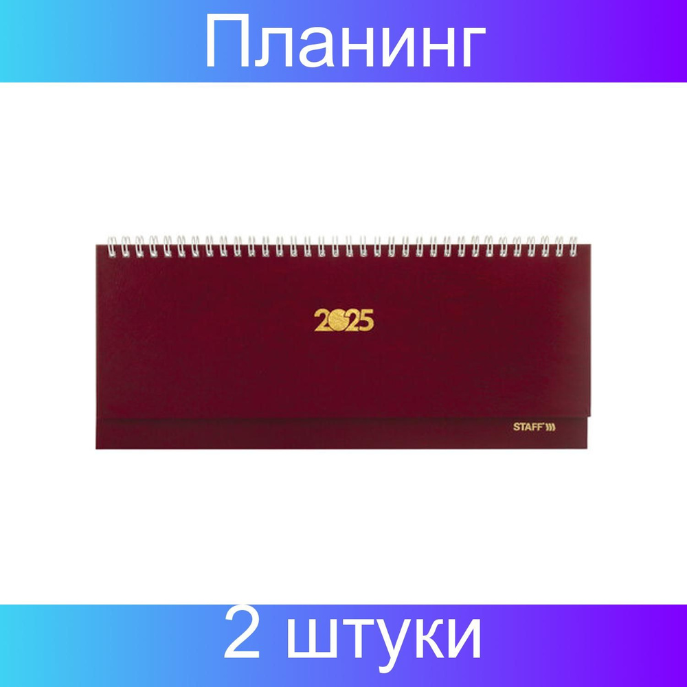 Планинг датированный 2025 300х130 мм, STAFF, гребень, обложка бумвинил, 64 л., бордовый, 2 штуки  #1