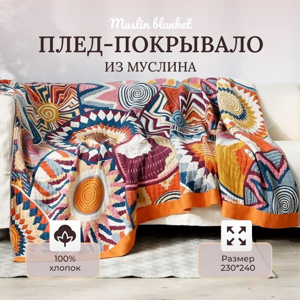 Плед муслиновый Евро макси Muslin blanket 230х240см Солнечный Ван Гог  #1