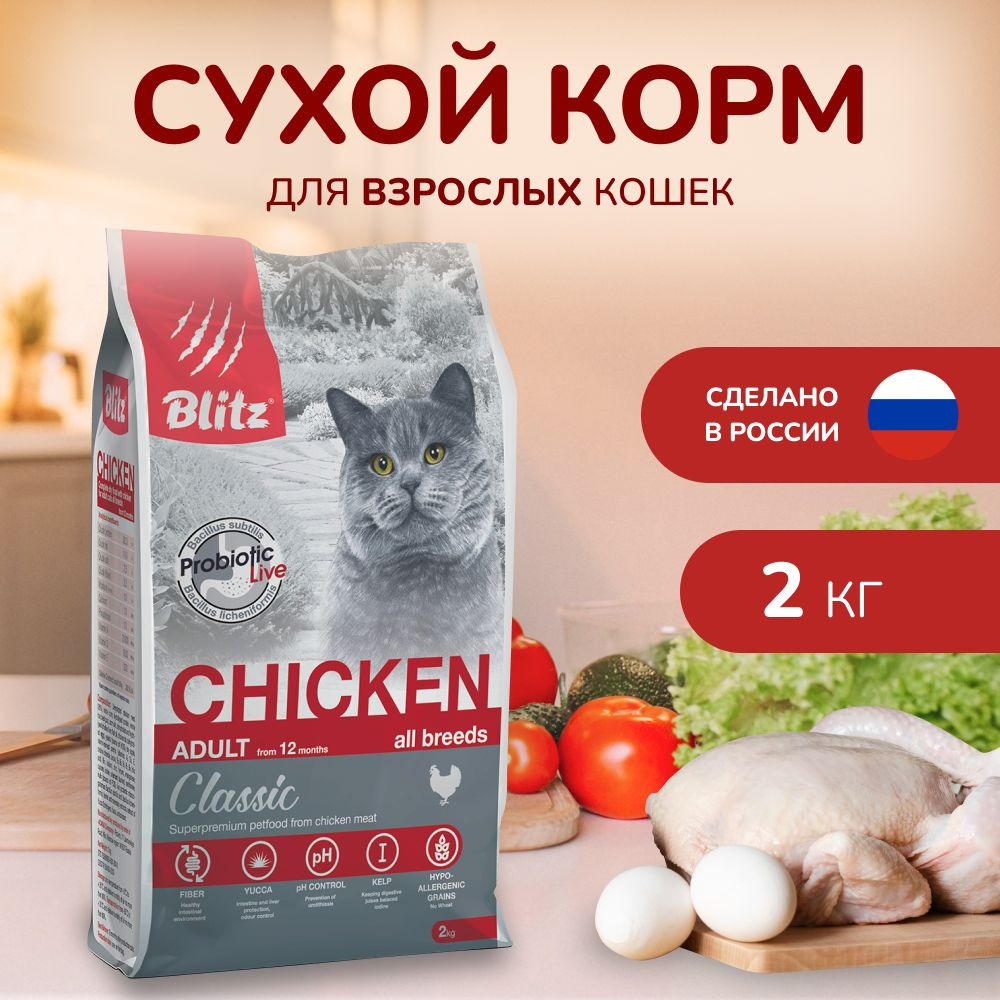 Сухой корм BLITZ ADULT CATS CHICKEN/сухой корм для взрослых кошек с Курицей/2 кг  #1