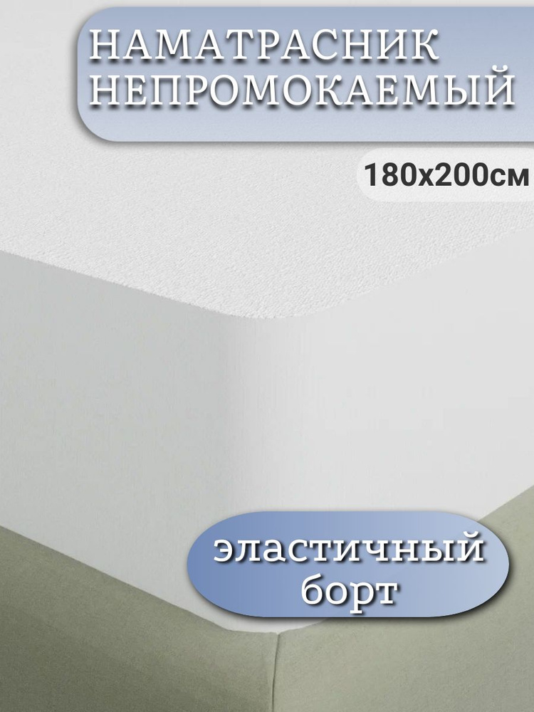 Непромокаемый наматрасник на резинке с бортами 180x200 #1