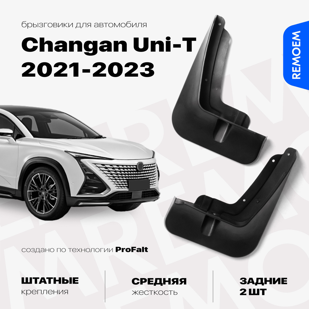Задние брызговики для а/м Changan Uni-T (2021-2023), с креплением, 2 шт Remoem / Чанган Юни Т  #1