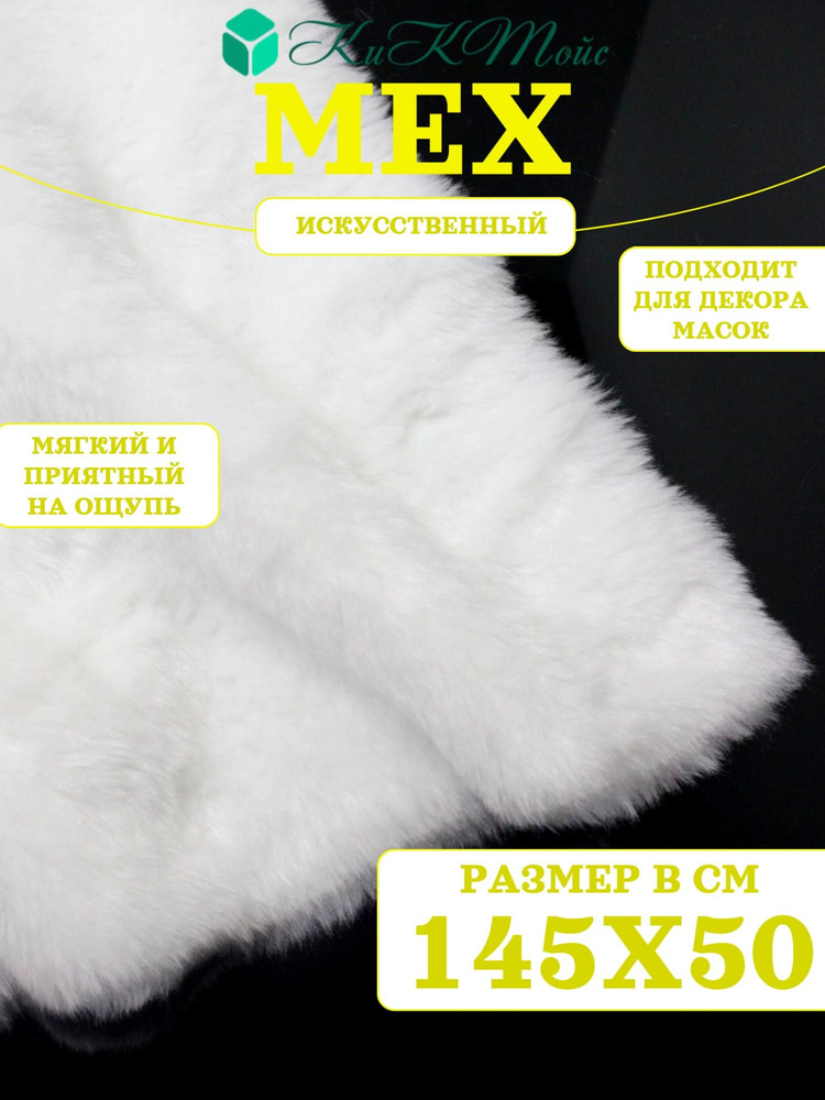 Искусственный мех, 145х50 с ворсом 9 мм И-30 - для рукоделия, квадробики, КиКТойс  #1