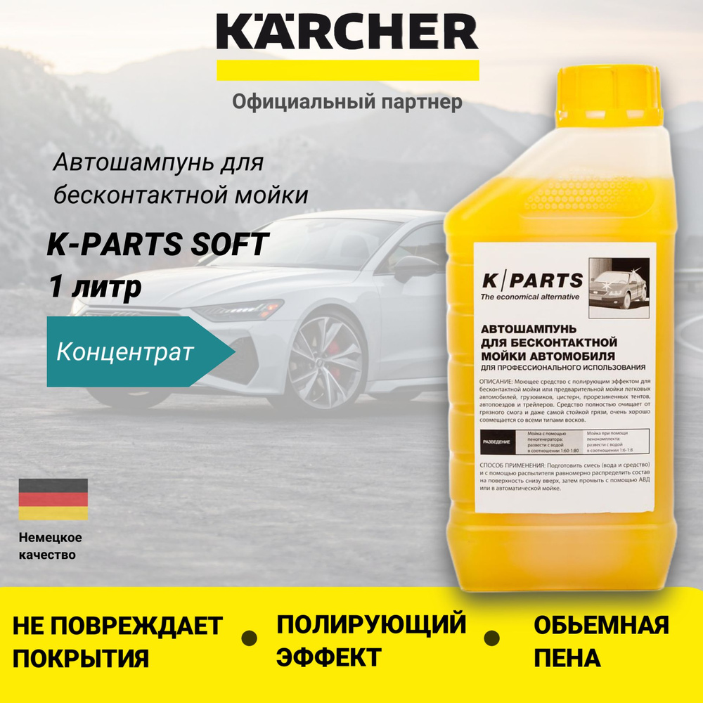 Автошампунь для бесконтактной мойки Karcher K-PARTS SOFT, 1л 9.605-610.0  #1