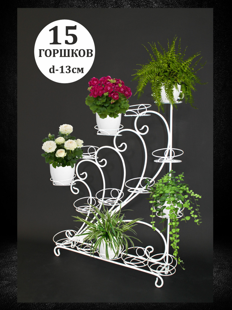 Подставка для цветов "ПЕРО" правая сторона на 15 горшков, белая  #1
