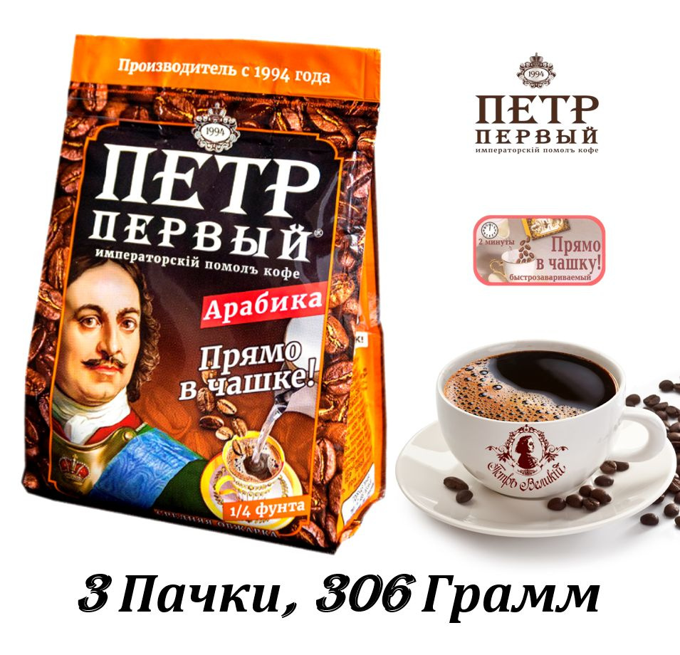 Кофе ПЕТР ПЕРВЫЙ молотый Императорский помол (прямо в чашку), 3 пачки / 306 г  #1