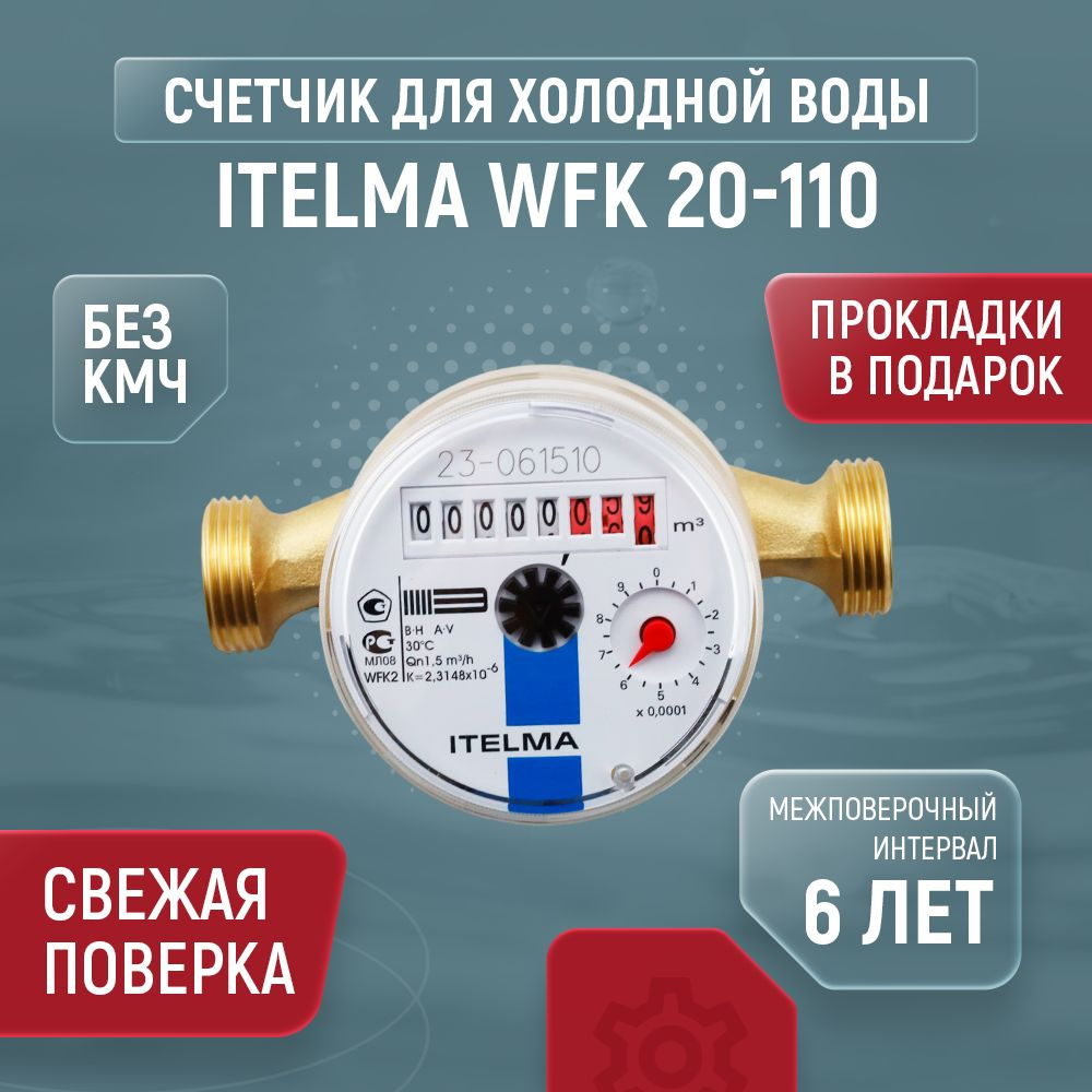Счетчик для холодной воды ITELMA WFK20 Ду 15 110 без КМЧ #1
