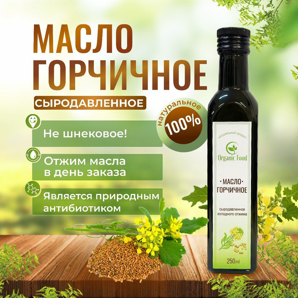 Горчичное масло сыродавленное, холодного отжима, 250 мл. #1