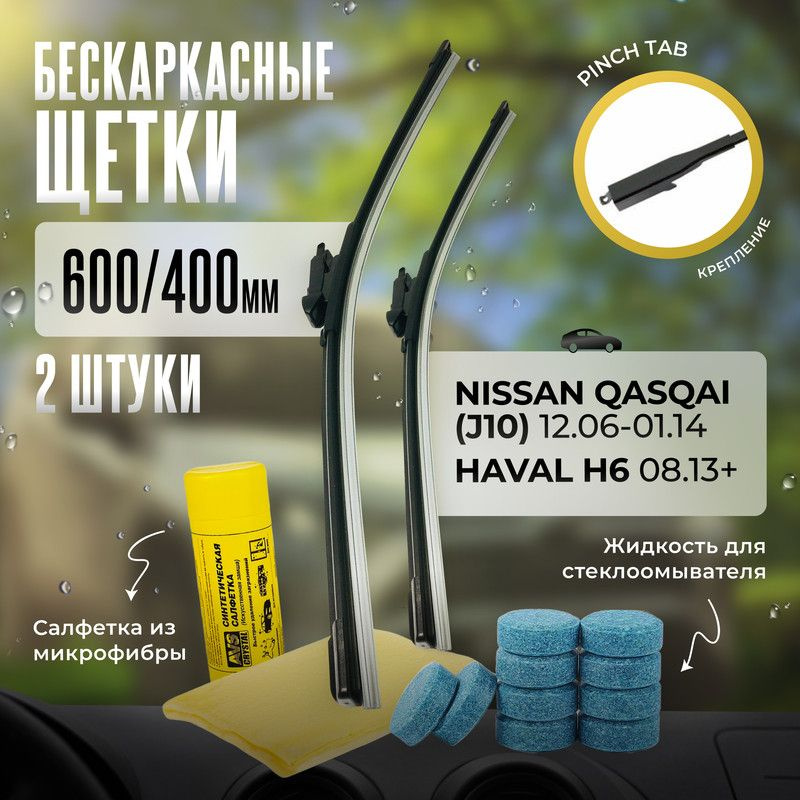 600 400 дворники бескаркасные всесезонные щетки стеклоочистителя HAVAL H6, Хавал Х6, Nissan Qashqai J10, #1