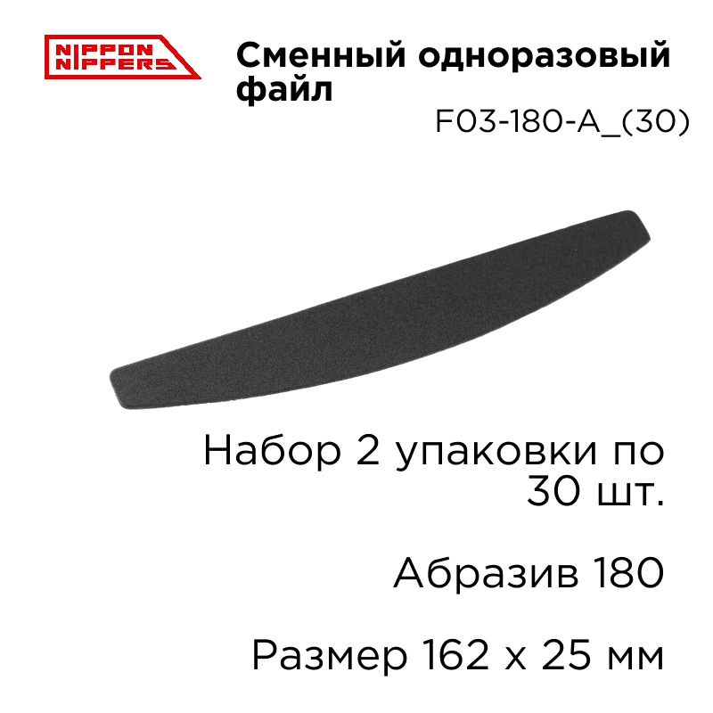 Набор (2 шт.) Nippon Nippers сменный одноразовый файл для пилки 180 грит F03-180-A_(30)  #1