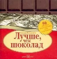 Лучше, чем шоколад | Рейнольдз Симон #1