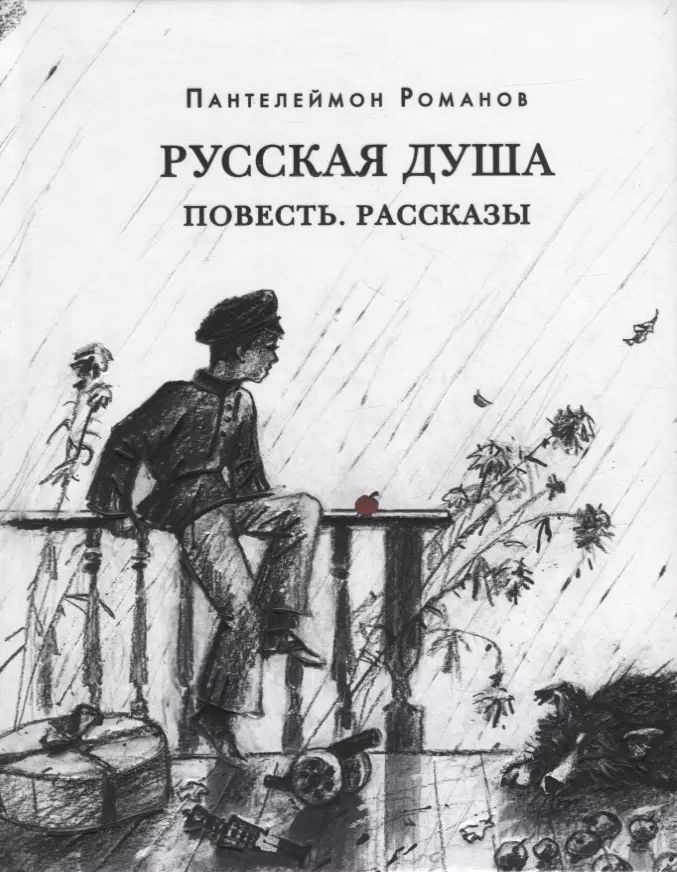 Русская душа. Повесть. Рассказы: сборник #1