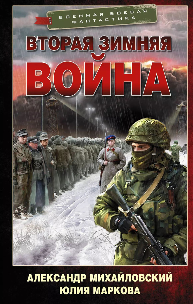 Врата войны. Вторая Зимняя война: роман | Михайловский Александр  #1