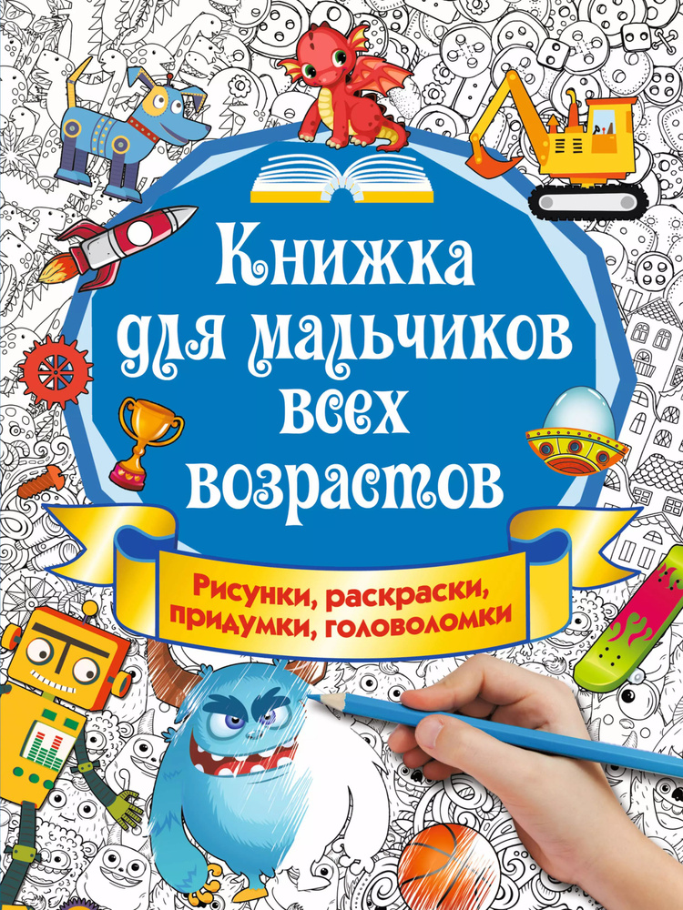 Книжка для мальчиков всех возрастов. Рисунки, раскраски, придумки, головоломки  #1