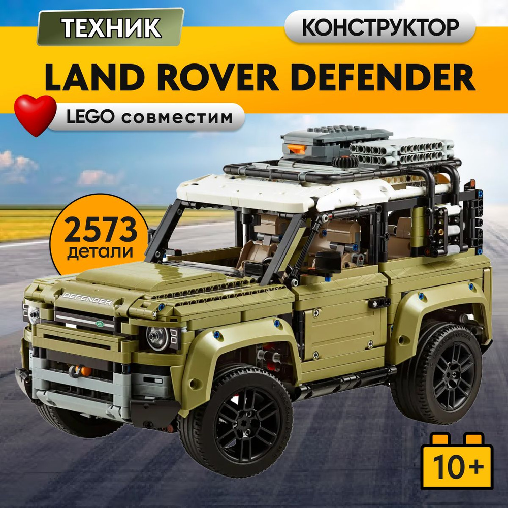 Конструктор LX Land Rover Defender, 2573 детали подарок для мальчика,большой набор technic, внедорожник, #1