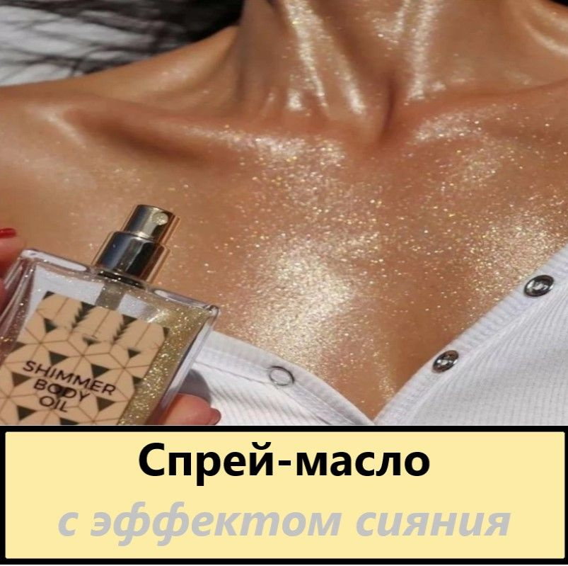 Масло шиммер для тела и лица с эффектом сияния,бронзатор / автозагар  #1