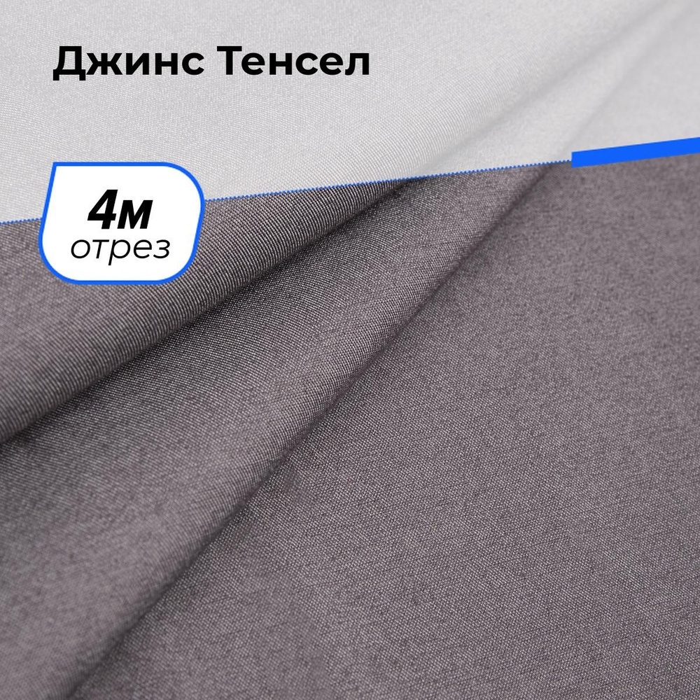 Ткань для шитья и рукоделия Джинс Тенсел, отрез 4 м * 147 см, цвет лиловый  #1