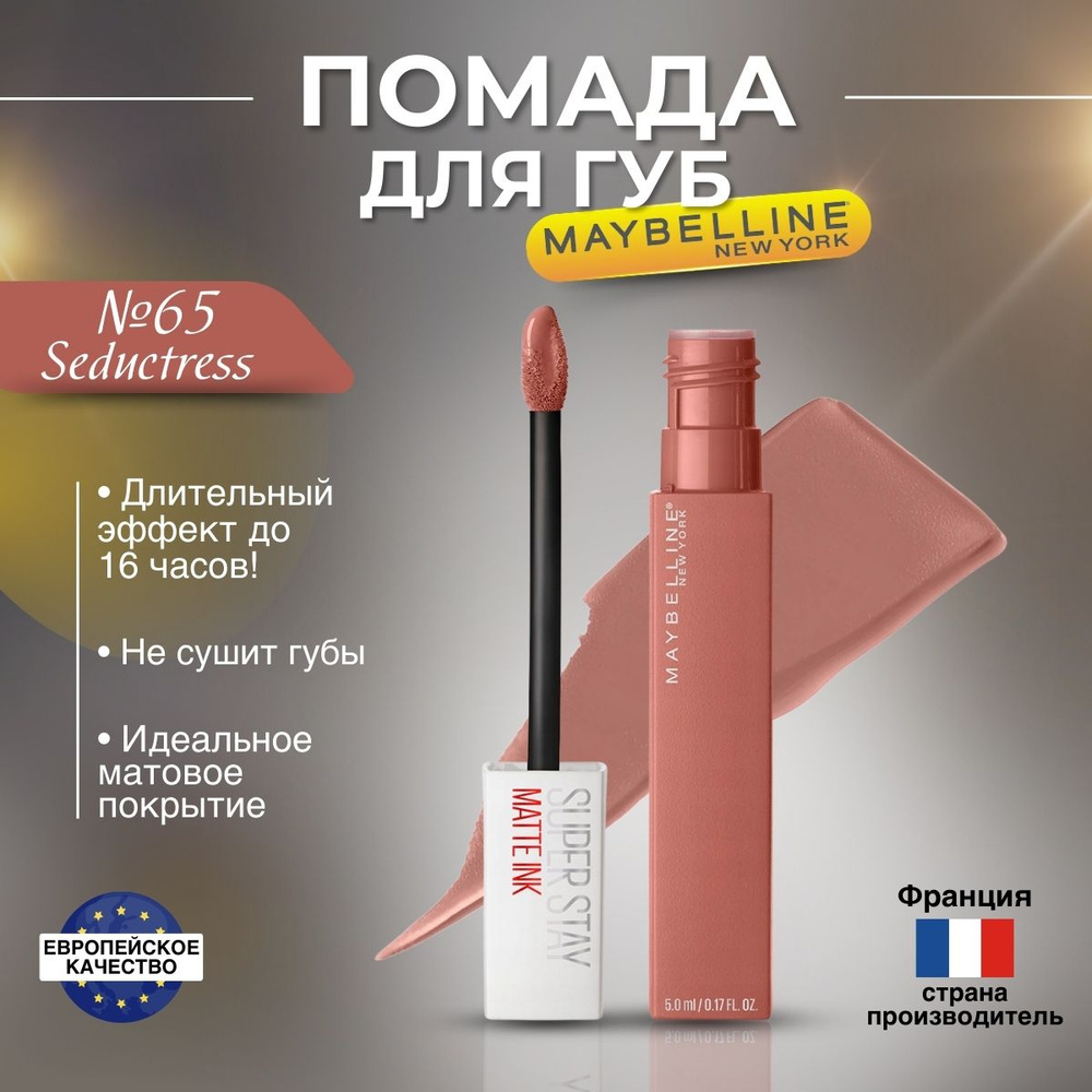 Помада для губ Maybelline Super Stay Matte Ink оттенок 65 Seductress #1