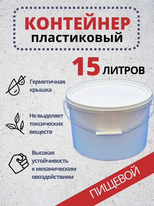 Ведро контейнер 2шт по 15л, пластиковый с крышкой, герметичный, пищевой, емкость для хранения сыпучих #1