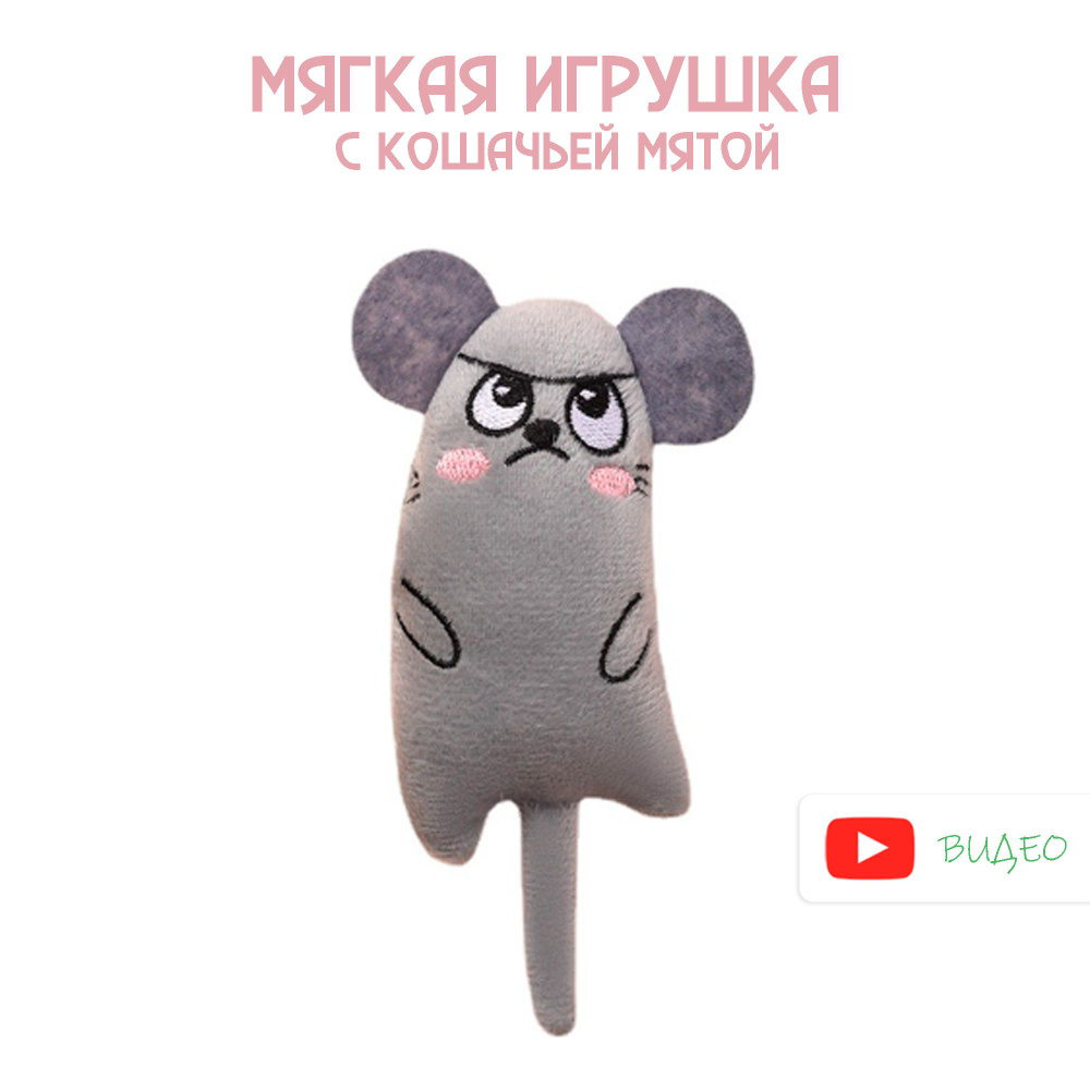 Мышка для кошек с кошачьей мятой/ Мягкая игрушка для кошки  #1