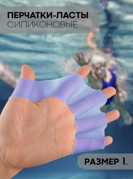 Синие силиконовые перчатки-ласты для плавания для взрослых, перепонки позволяют увеличить скорость плавания, #1