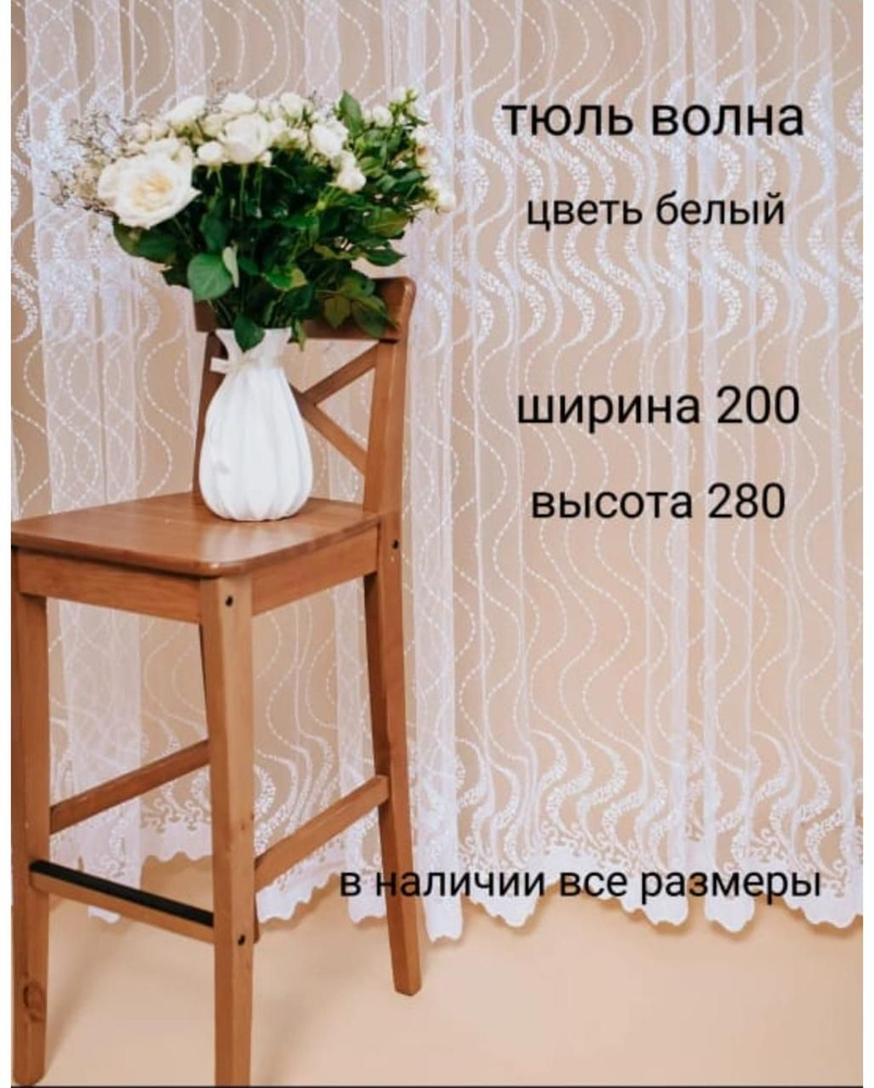  Тюль высота 280 см, ширина 200 см,  #1