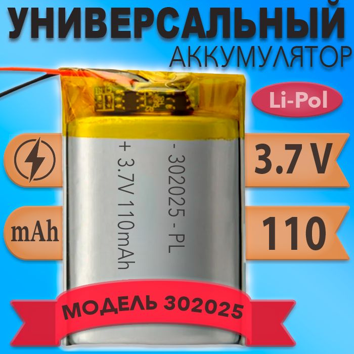 Аккумулятор (батарея) 302025 110mAh 3,7v (25х20х3 мм) #1