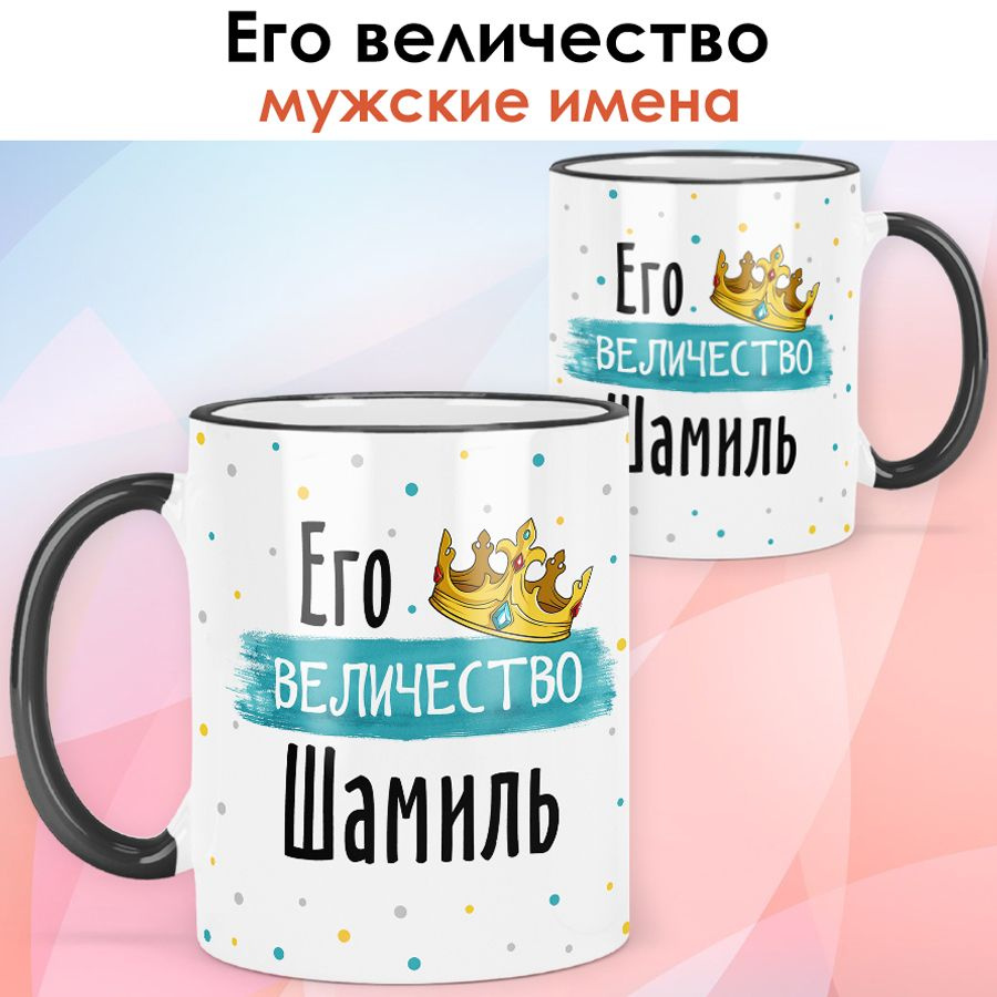 print LOOK / Кружка с именем Шамиль "Его величество" подарок мужчине, мужу, папе, сыну, другу / чёрная #1