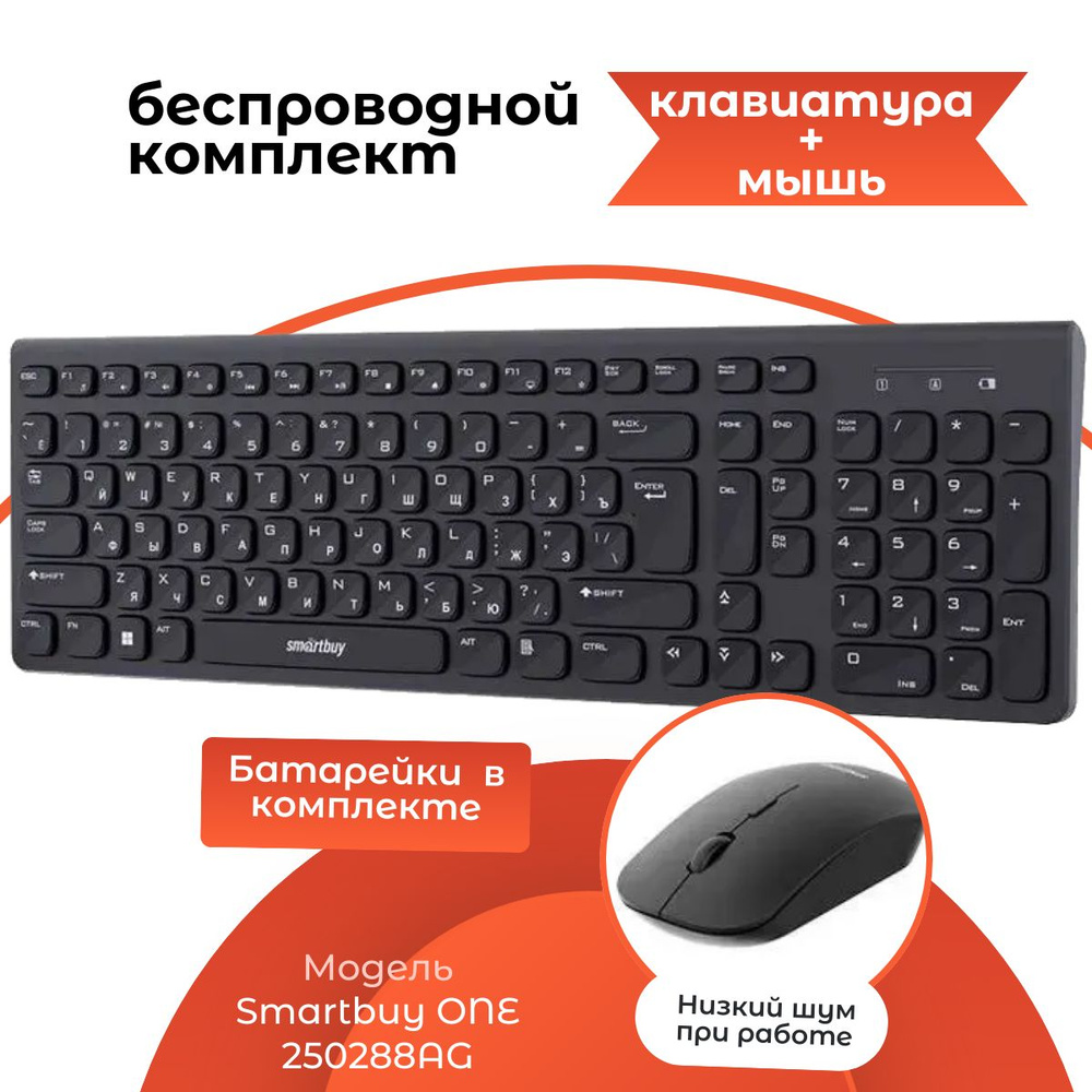 Комплект беспроводной клавиатура + мышь Smartbuy ONE 250288AG, черный, SBC-250288AG-K  #1