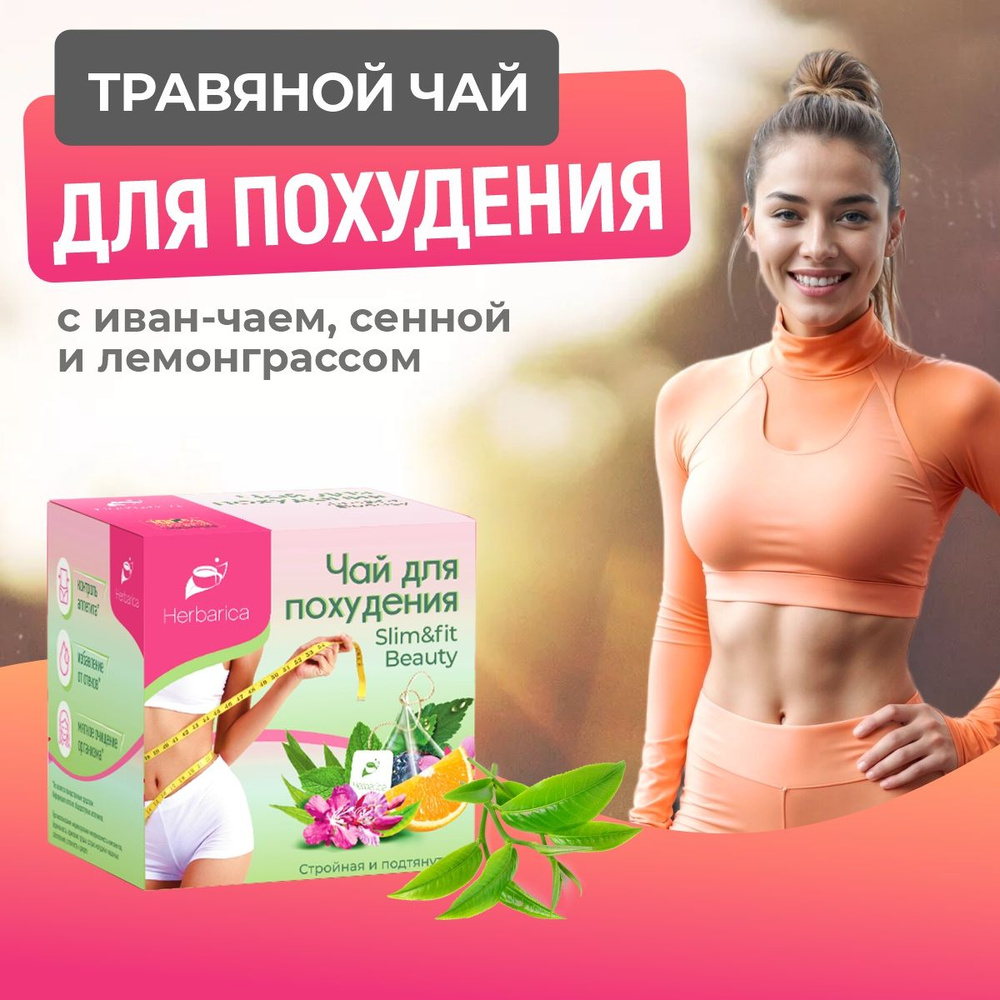 Травяной чай для похудения в пакетиках Herbarica Slim&Fit Beauty 20 пирамидок по 2 г с иван чаем, сенной #1