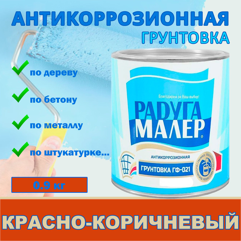 РАДУГАМАЛЕР Грунтовка Адгезионная, Противокоррозионная 0.9 кг  #1