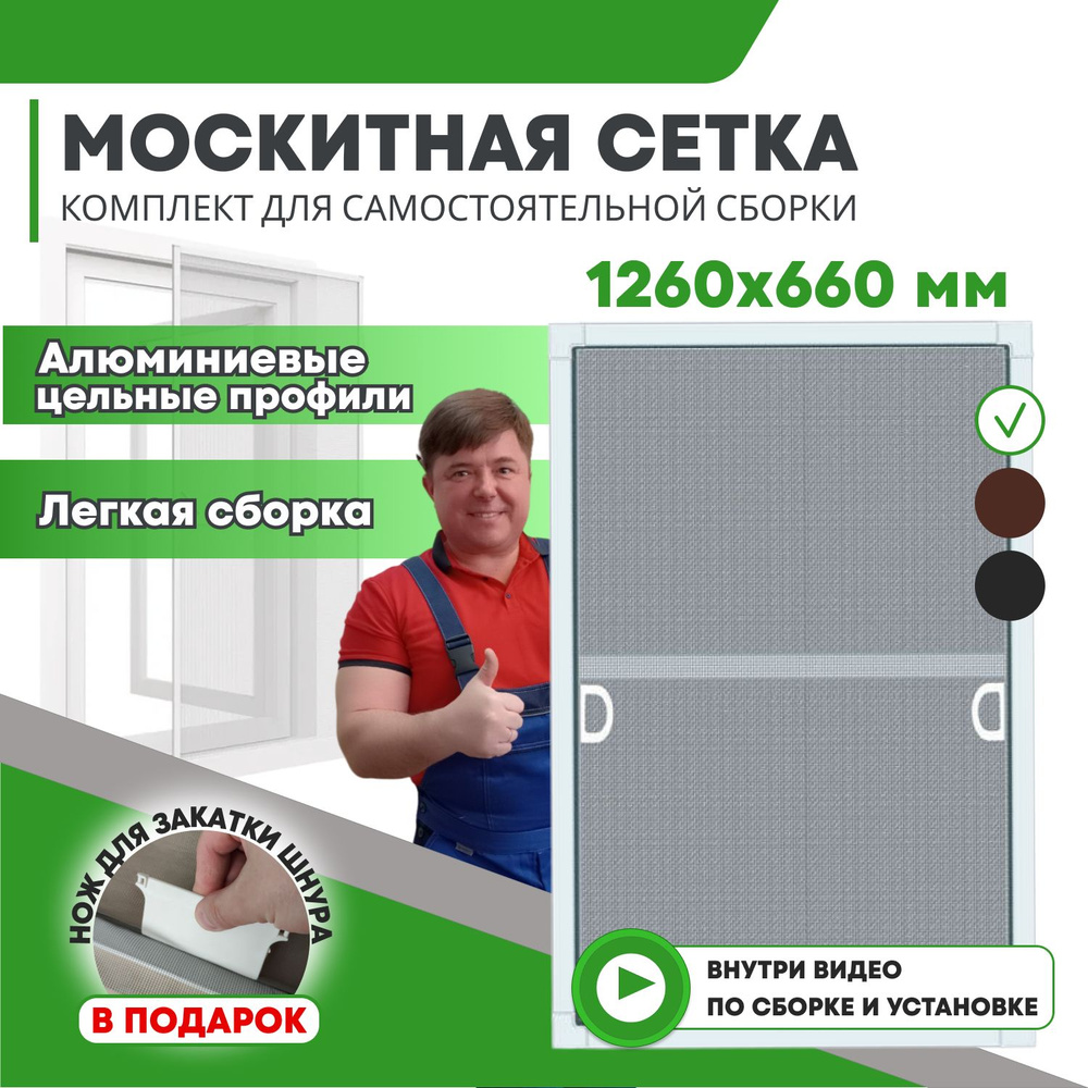 Москитная сетка (до 1260х660мм) с профилем и креплением на окно, ремкомплект для самостоятельной сборки #1