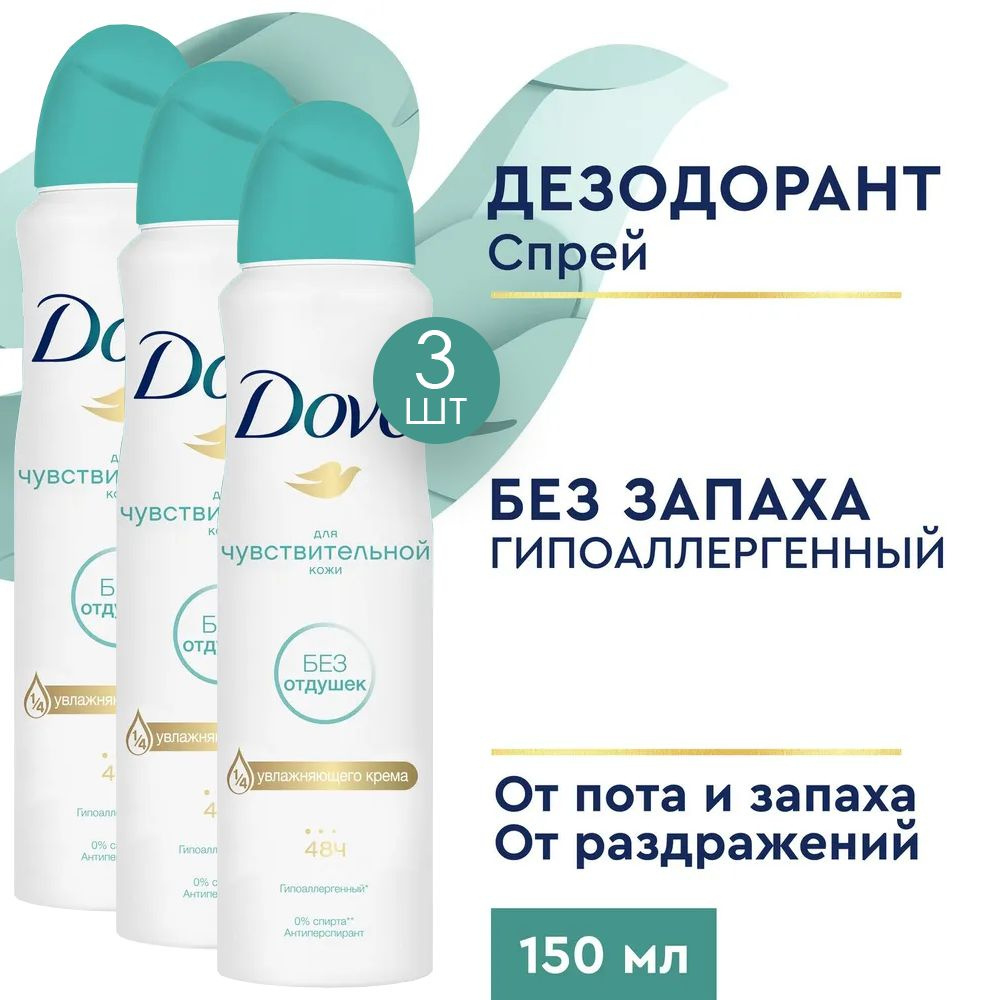 Dove Дезодорант-антиперспирант спрей Бережная забота без отдушки 150мл 3 шт  #1