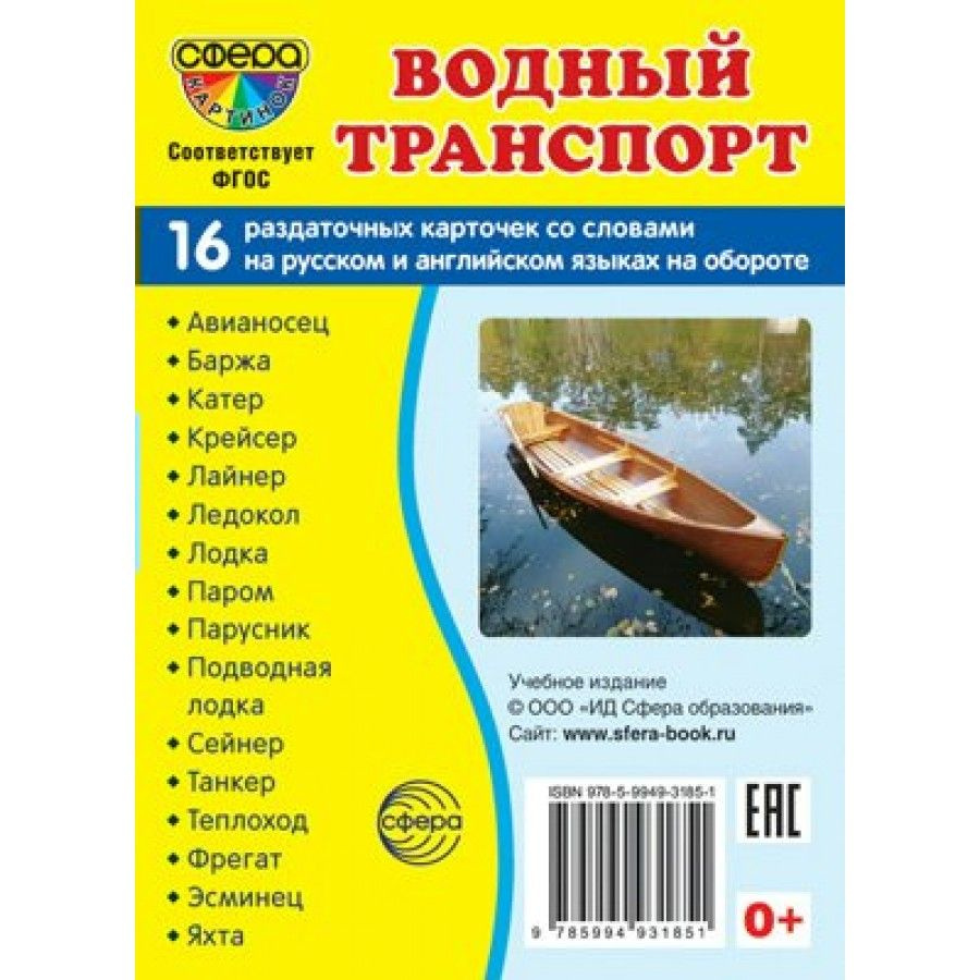 Водный транспорт. 16 раздаточных карточек 63 х 87. #1