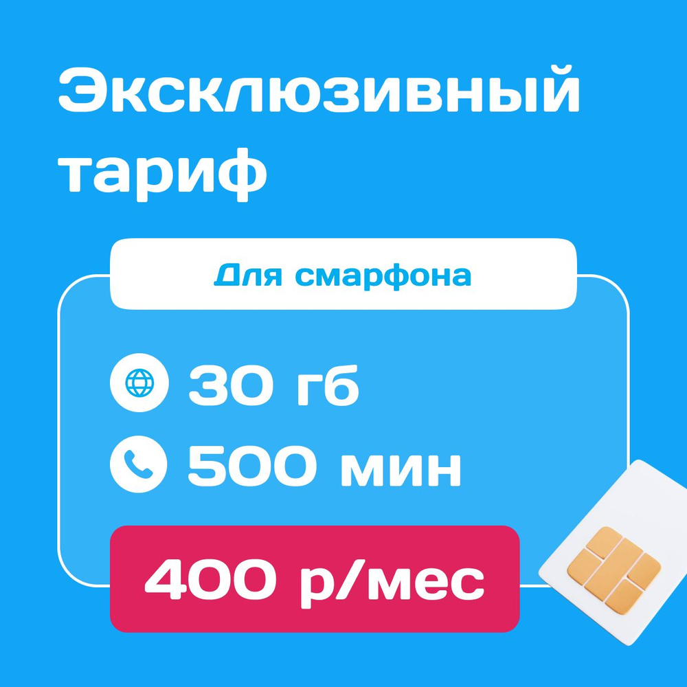 SIM-карта Сим карта Yota с тарифом для смартфона за 400р/мес, 30 ГБ, 500 минут по РФ + безлимитные минуты #1