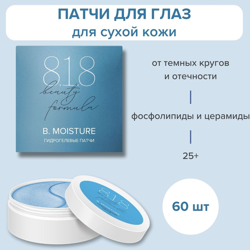 818 beauty formula estiqe B.MOISTURE Патчи гидрогелевые c комплексом фосфолипидов и церамидов банка №60 #1