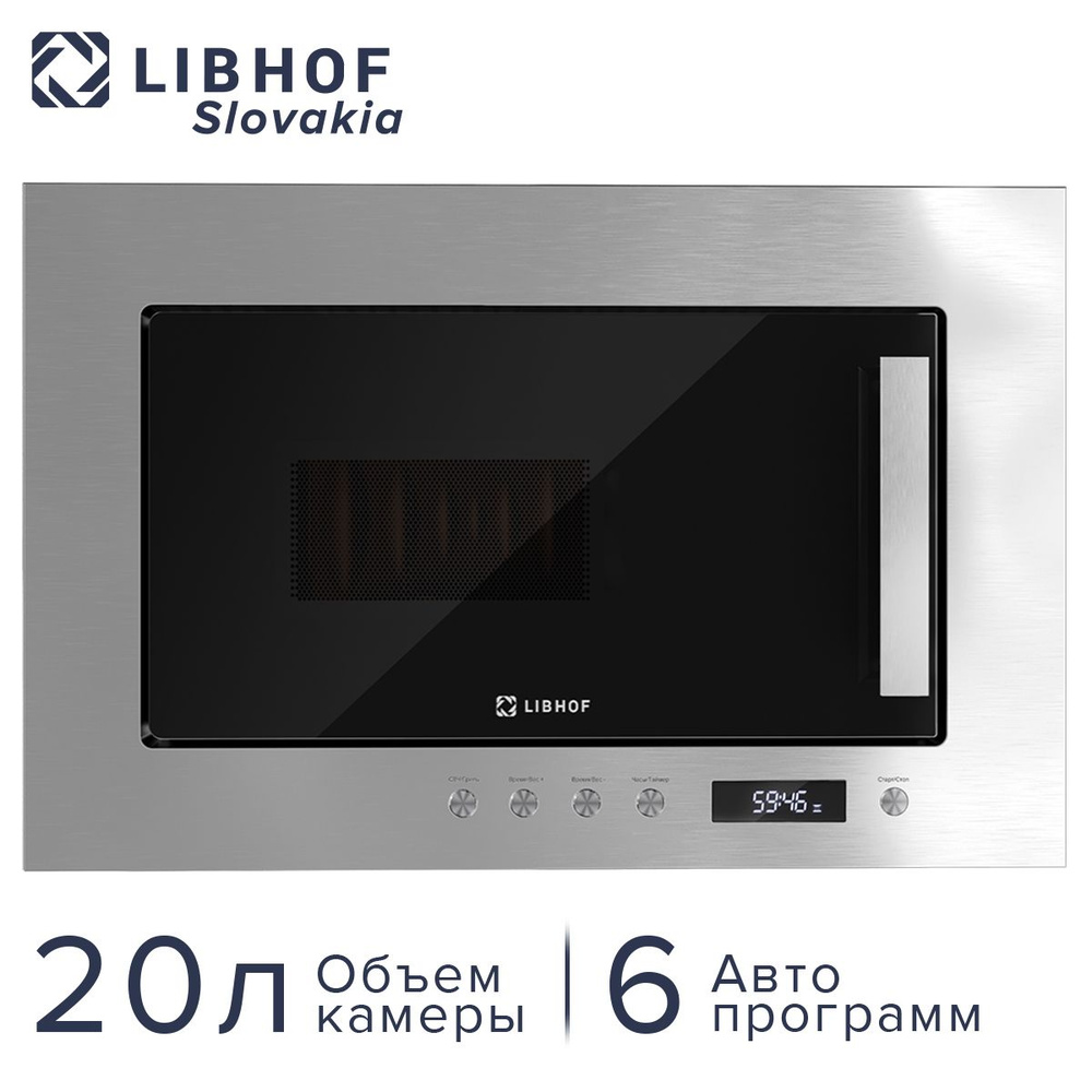 Встраиваемая микроволновая печь Libhof MWB-5120S с грилем, 6 Автопрограмм, 20 л, 700 Вт, Функция разморозки #1