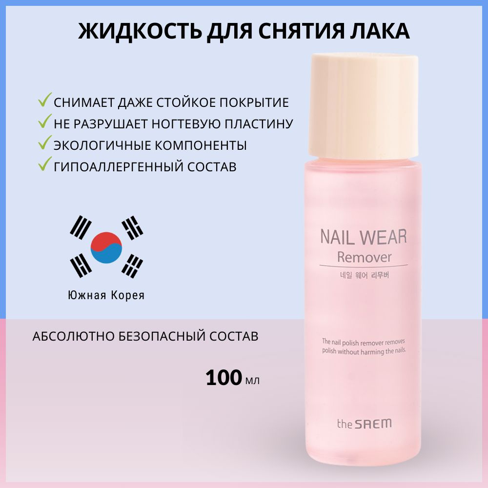 Жидкость для снятия лака с маслом шиповника The Saem Nail Wear Remover, 100 мл  #1