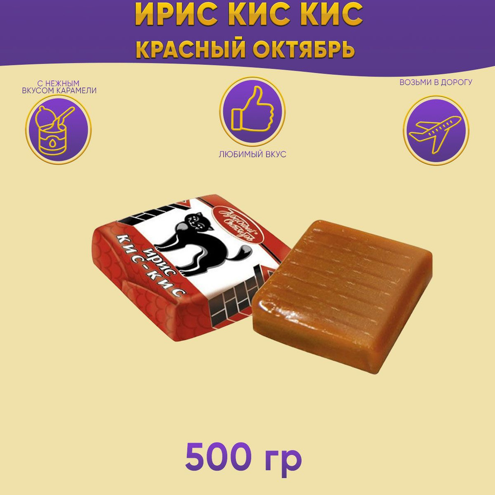 Ирис Кис Кис молочный 500 грамм / Красный октябрь #1