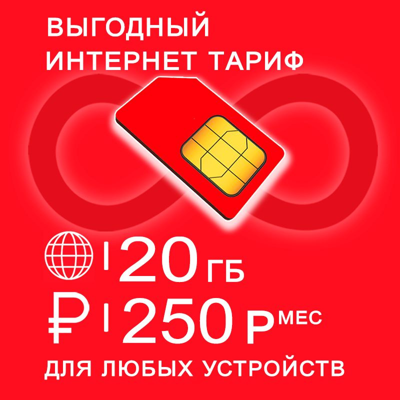 Сим карта 20 гб интернета 3G / 4G по России в сети мтс за 250 руб/мес + любые модемы, роутеры, планшеты, #1