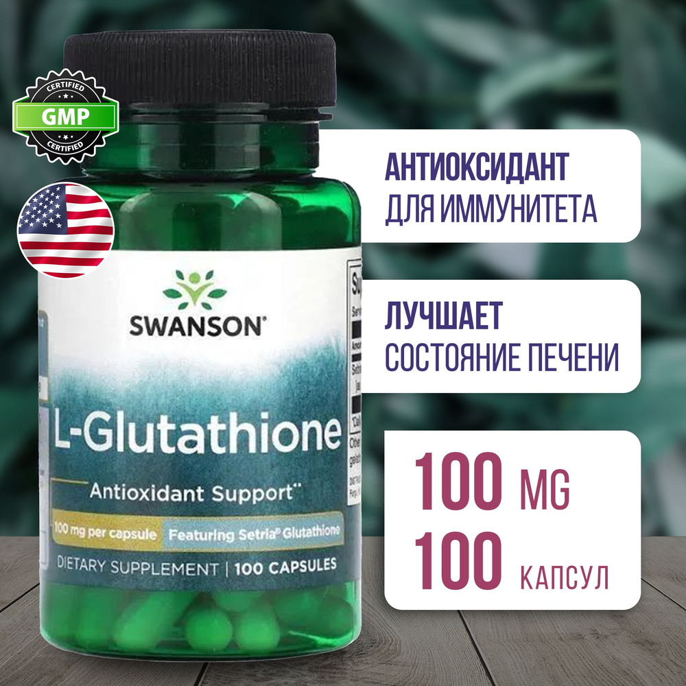 L-Глутатион 100 мг 100 капсул, Swanson L-Glutathione - Featuring Setria Glutathione, Укрепляет иммунитет, #1