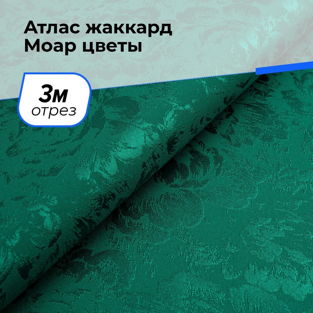 Ткань для шитья и рукоделия Атлас жаккард Моар цветы, отрез 3 м * 148 см, цвет зеленый  #1