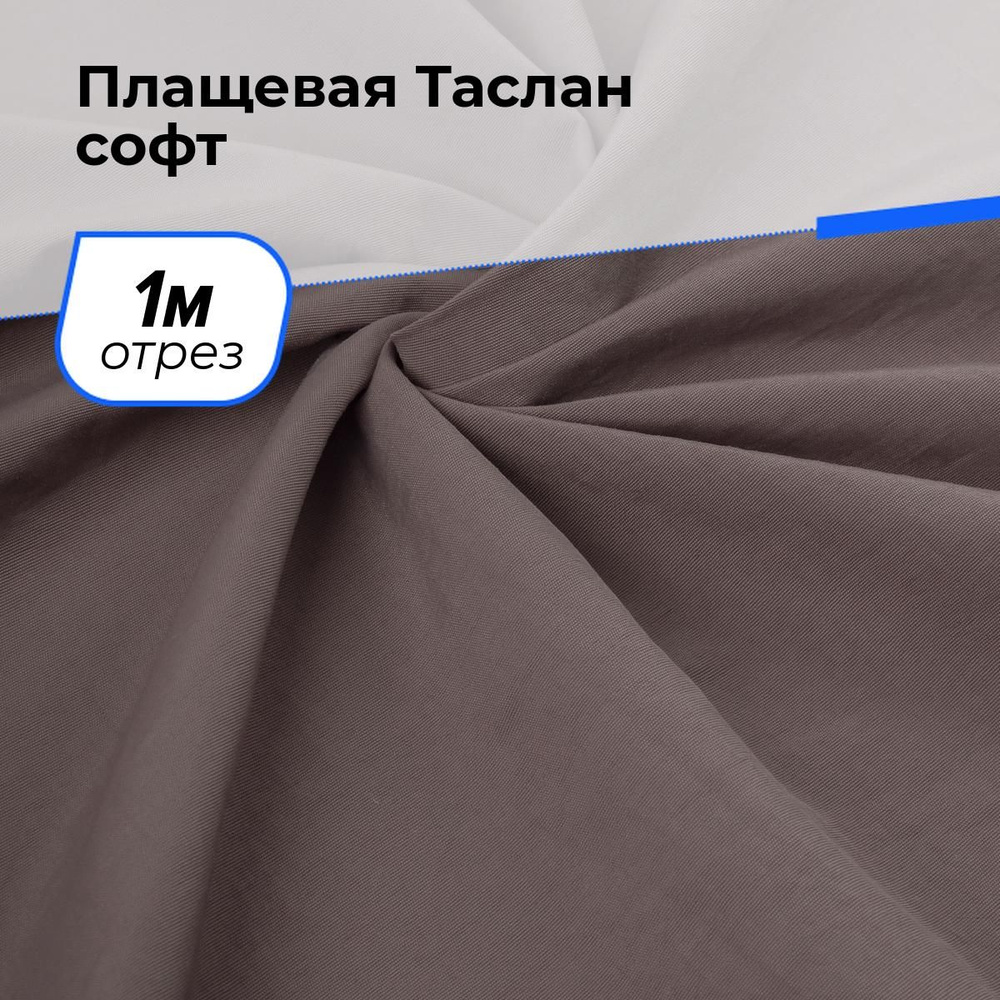 Ткань для шитья и рукоделия Плащевая Таслан софт, отрез 1 м * 150 см, цвет какао  #1