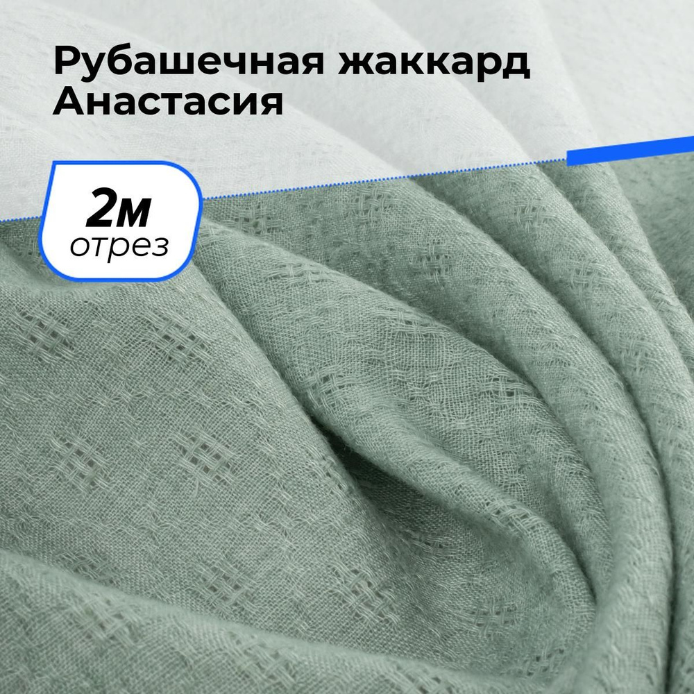 Ткань для шитья и рукоделия Рубашечная жаккард Анастасия, отрез 2 м * 150 см, цвет фисташковый  #1