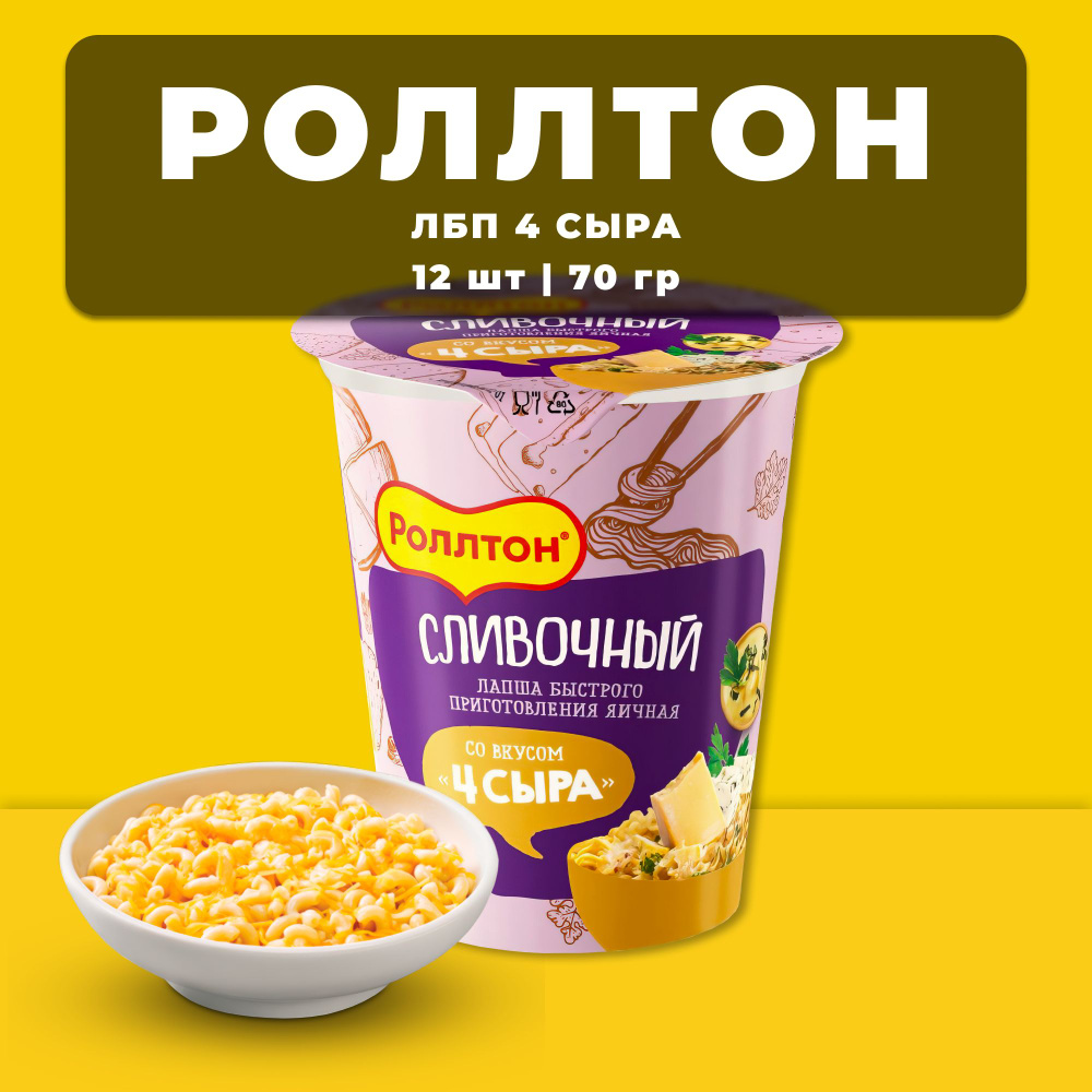 Лапша быстрого приготовления Роллтон четыре сыра стакан 70г х 12 шт  #1