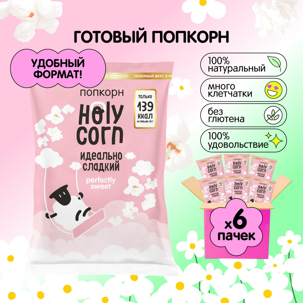 Попкорн готовый Holy Corn "Идеально сладкий" Стандартная пачка 45 г х 6 шт  #1