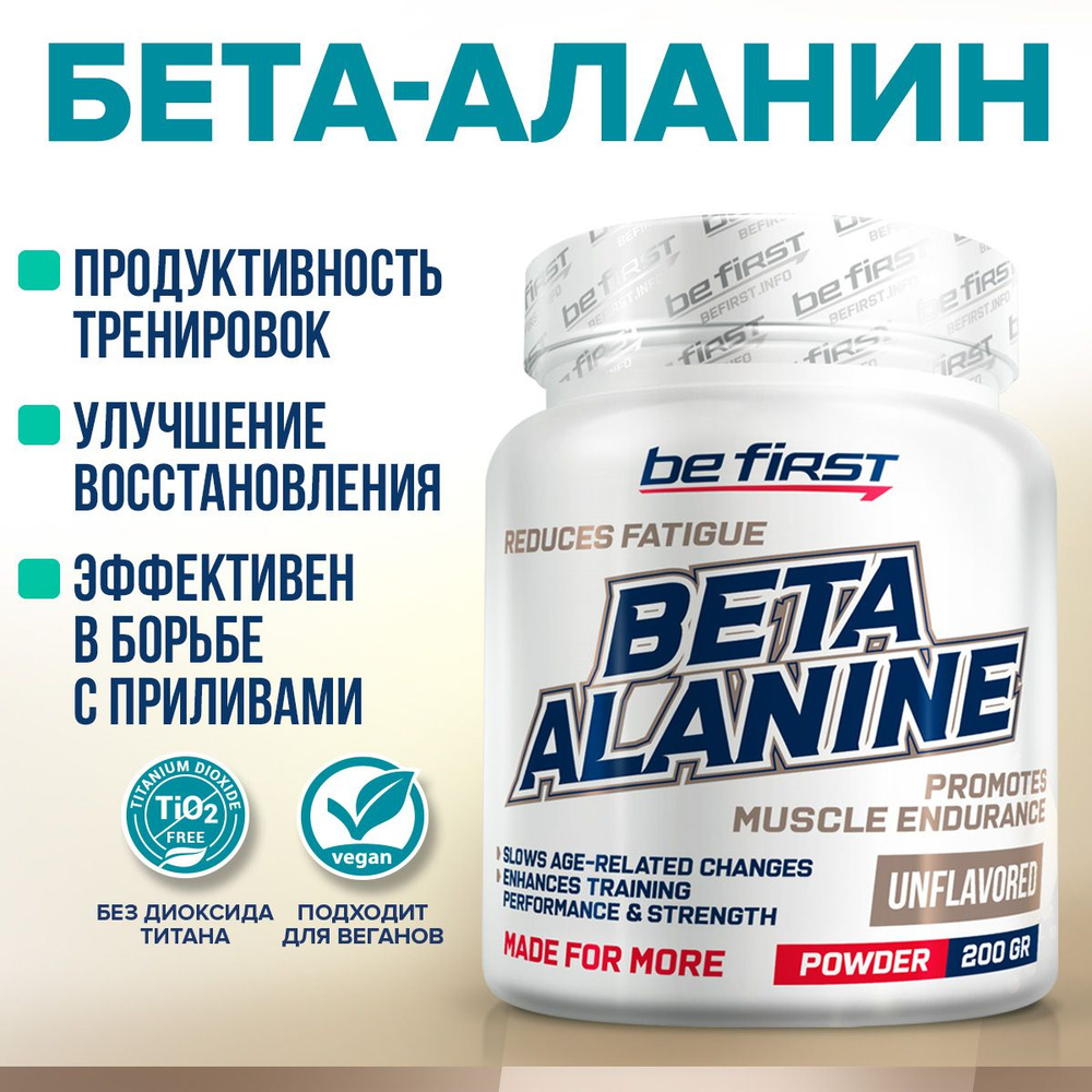 Аминокислота бета аланин для женщин и мужчин в порошке Be First Beta Alanine Powder 200 гр, натуральный #1